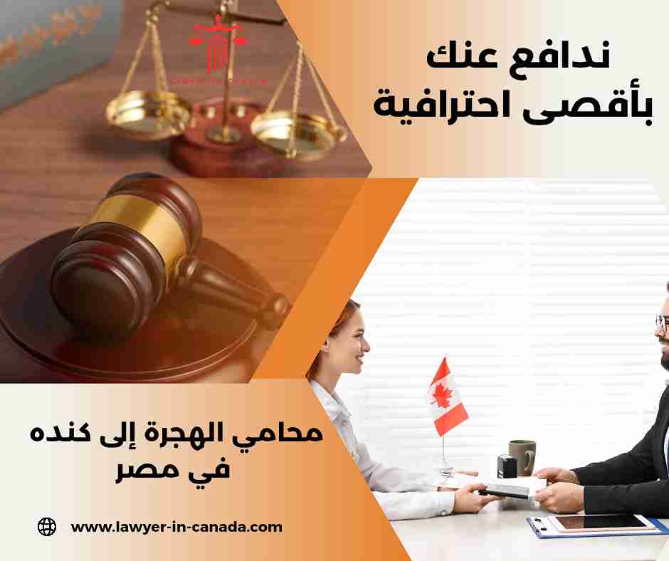 محامي الهجرة الى كنده بالدار البيضاء