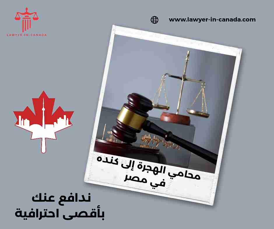 محامي الهجرة إلى كنده بالرباط