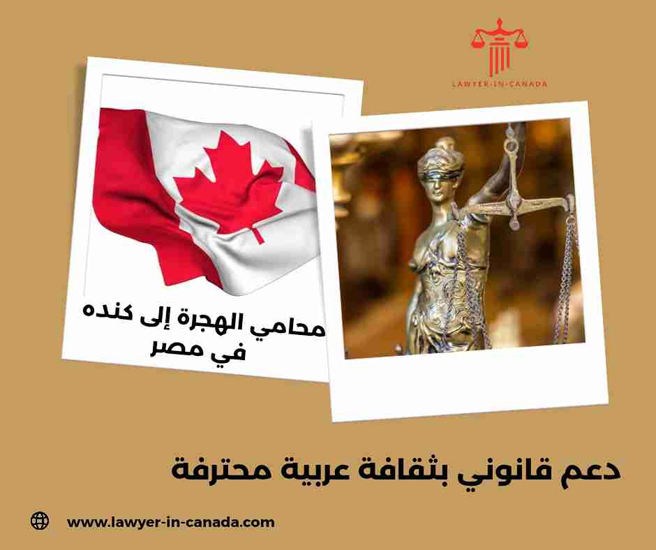 محامي الهجرة الى كنده في تونس