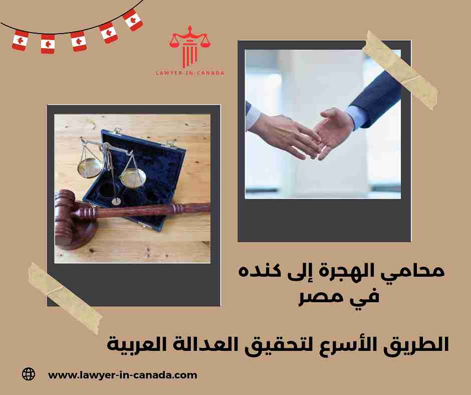 محامي الهجرة إلى كنده في الرباط