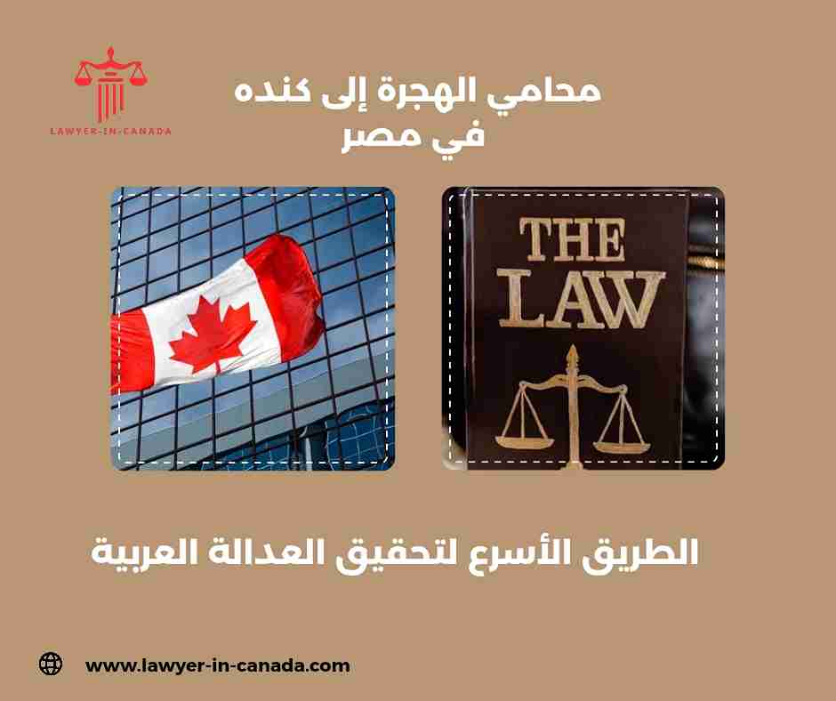 محامي الهجرة إلى كنده في مصر