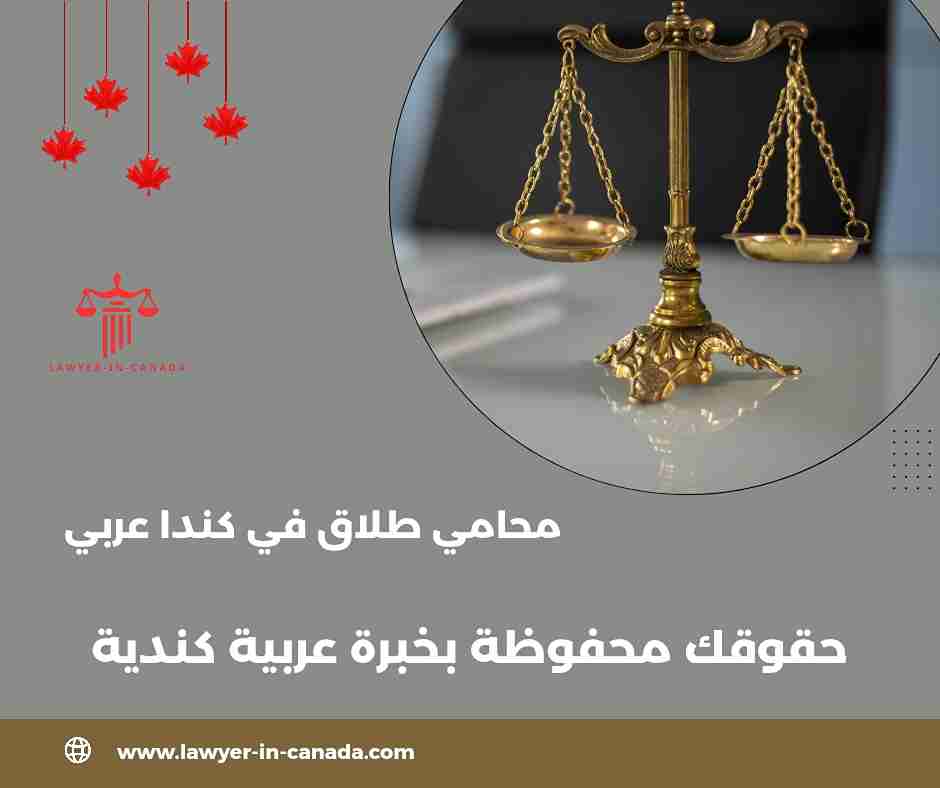 محامي طلاق في مونتريال