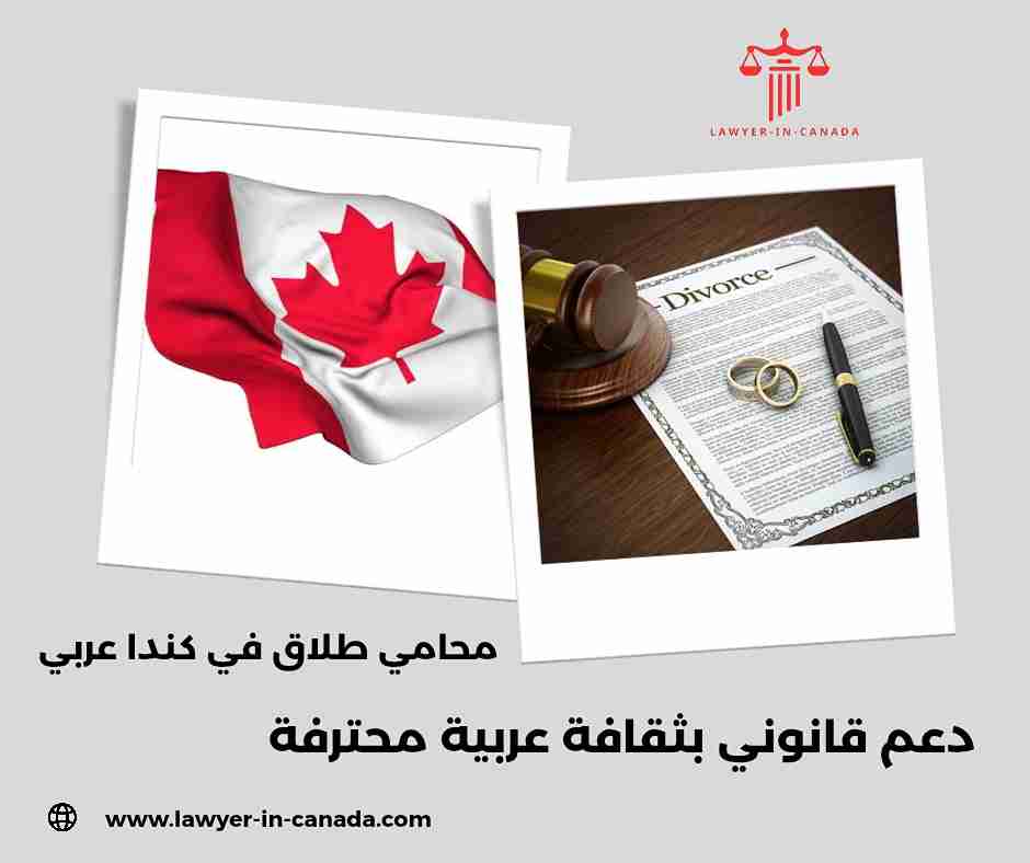 محامي طلاق في كندا
