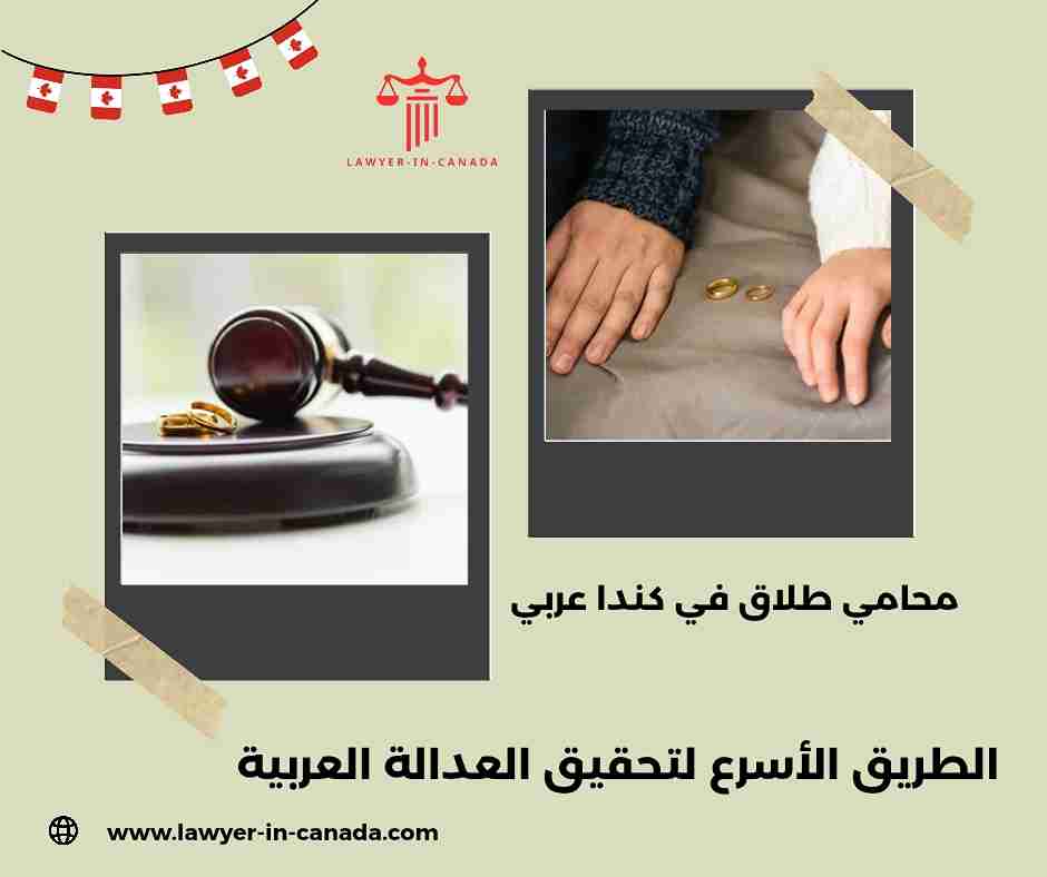 محامي طلاق في كندا عربي