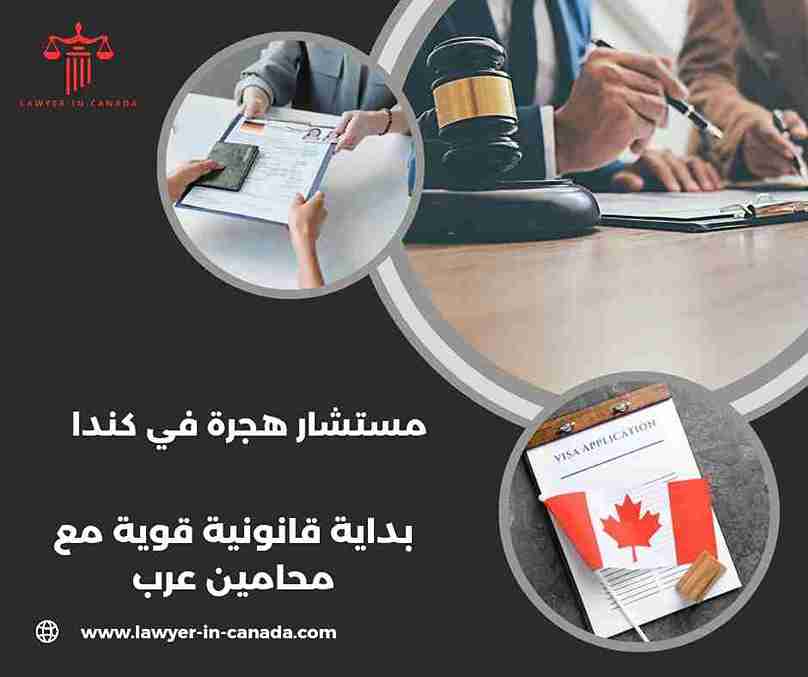 مستشار هجرة في كندا