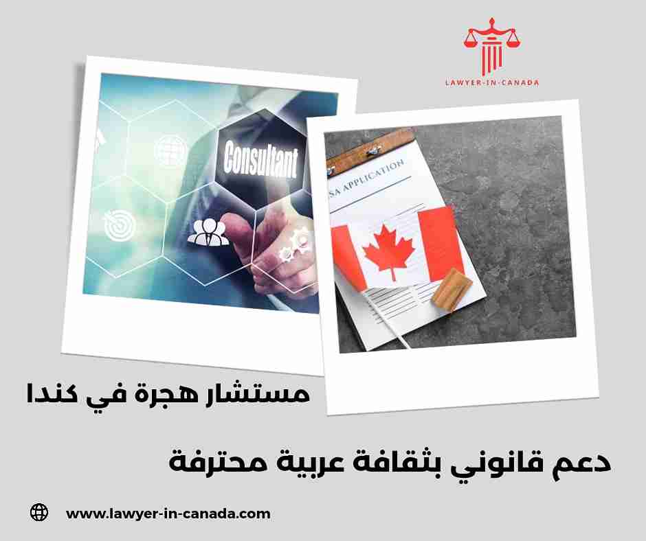 مستشار هجرة في كندا