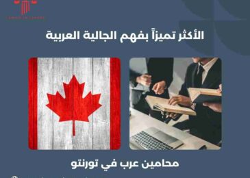 محامين عرب في تورنتو