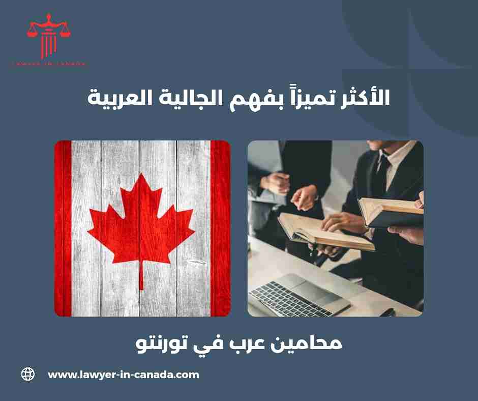 محامين عرب في تورنتو