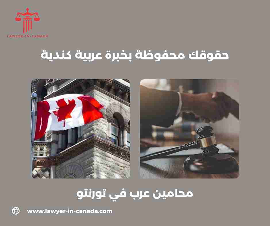 محامي عربي في كندا تورنتو
