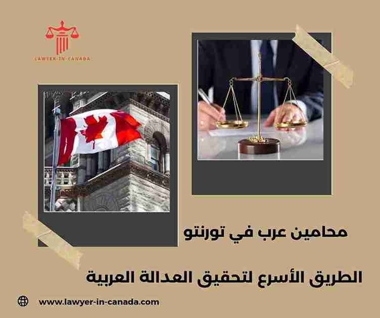 محامي عربي في تورونتو