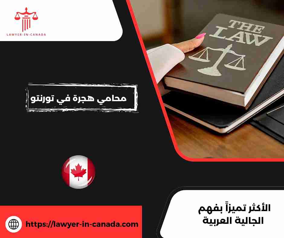 محامي هجرة عربي في كندا