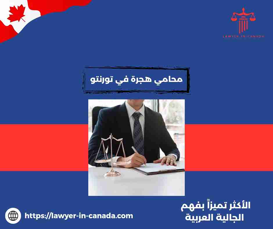 محامي هجرة في مونتريال