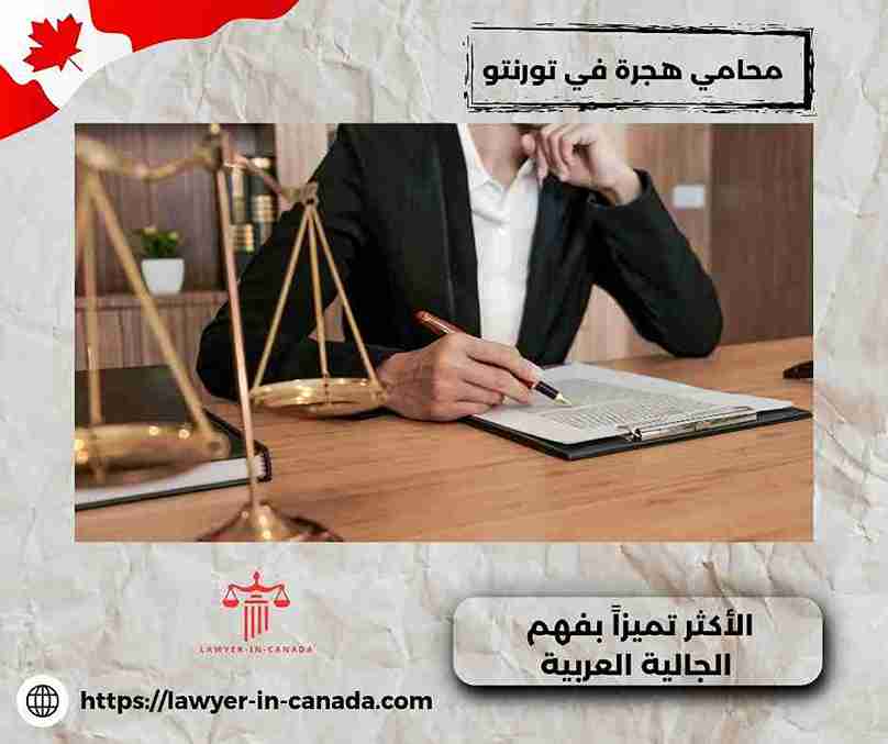 محامي الهجرة في كندا
