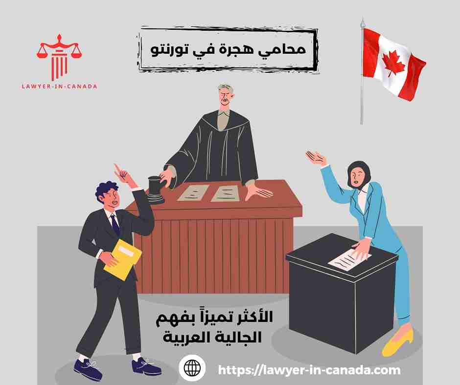 محامي الهجرة في كندا