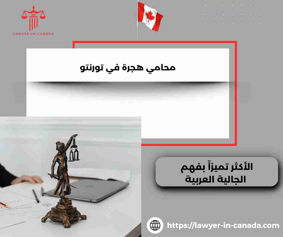 محامي هجرة في تورنتو