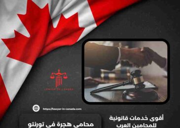 محامي هجرة في تورنتو