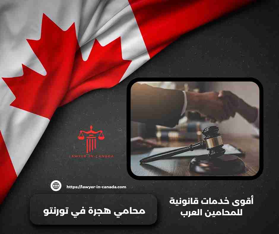 محامي هجرة في تورنتو
